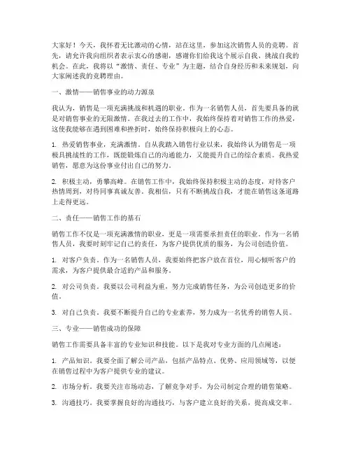销售人员竞聘岗位演讲稿