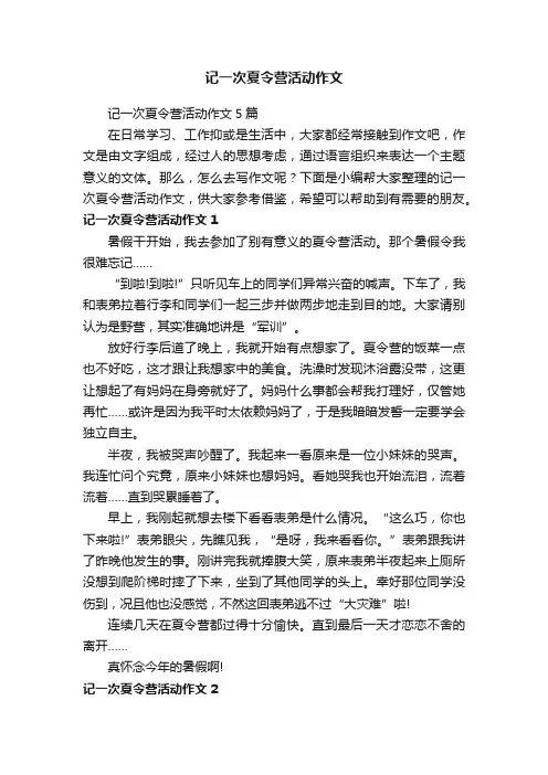 记一次夏令营活动作文5篇