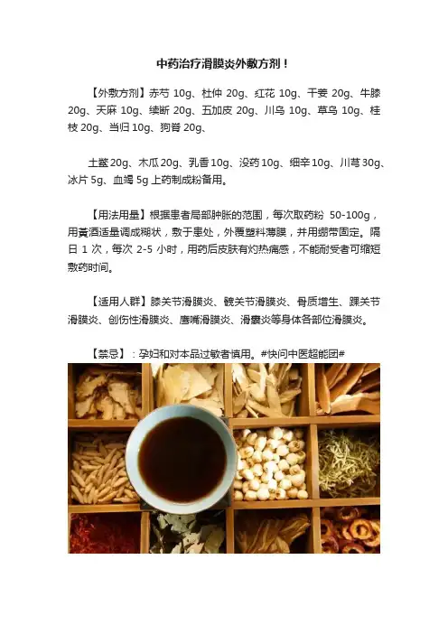 中药治疗滑膜炎外敷方剂！