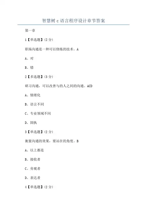 智慧树c语言程序设计章节答案