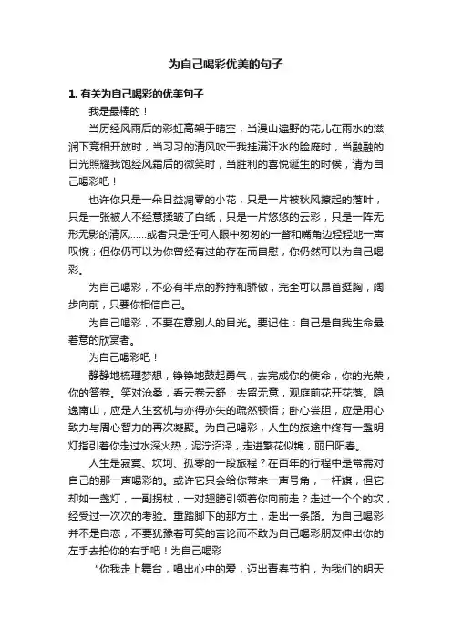 为自己喝彩优美的句子