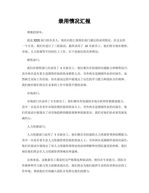 录用情况汇报
