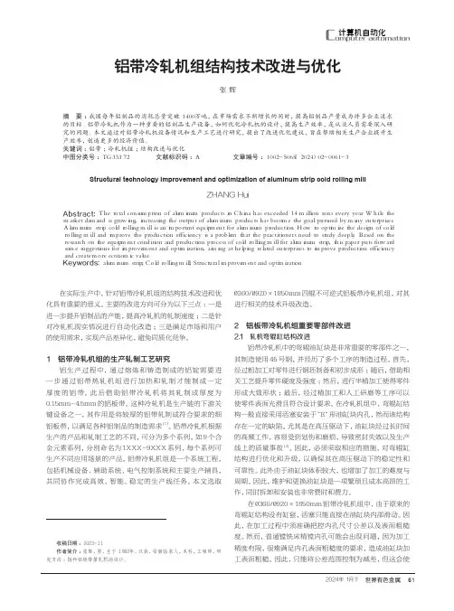 铝带冷轧机组结构技术改进与优化