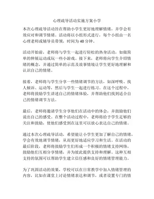 心理疏导活动实施方案小学