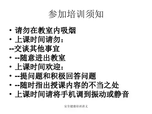 安全健康培训讲义课件