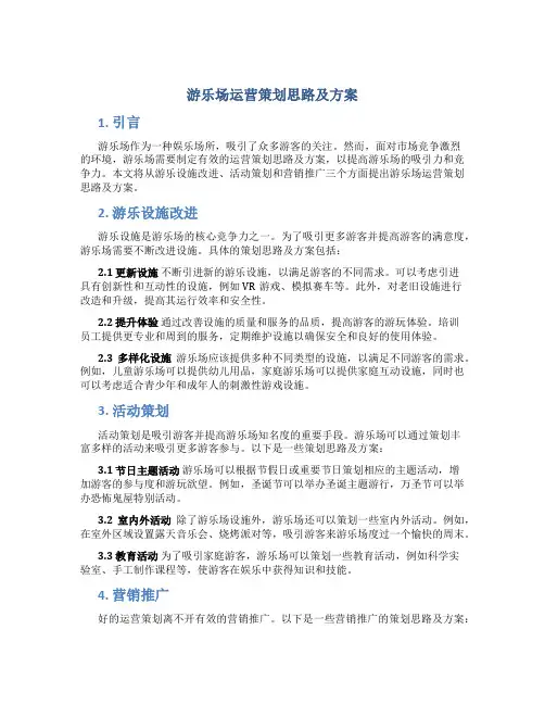 游乐场运营策划思路及方案