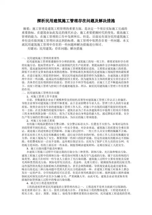 探析民用建筑施工管理存在问题及解决措施