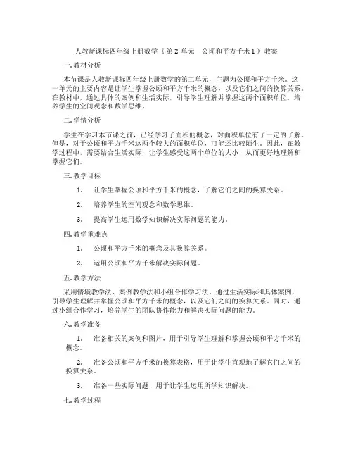 人教新课标四年级上册数学《 第2单元 公顷和平方千米1 》教案