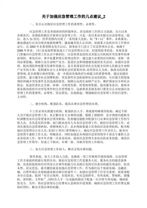 关于加强应急管理工作的几点建议
