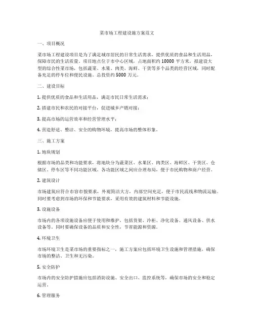 菜市场工程建设施方案范文