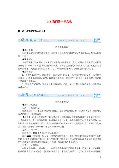 高中政治 3.6 我们的中华文化教案 新人教版必修3