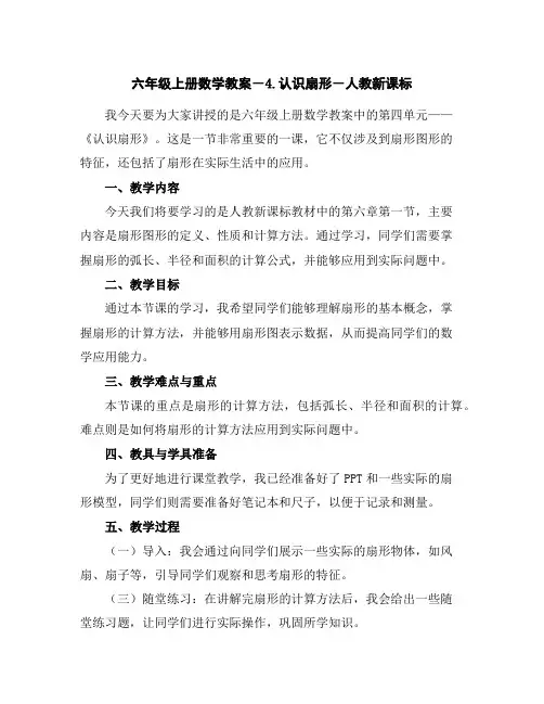 六年级上册数学教案-4.认识扇形-人教新课标