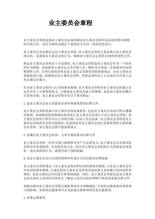业主委员会章程