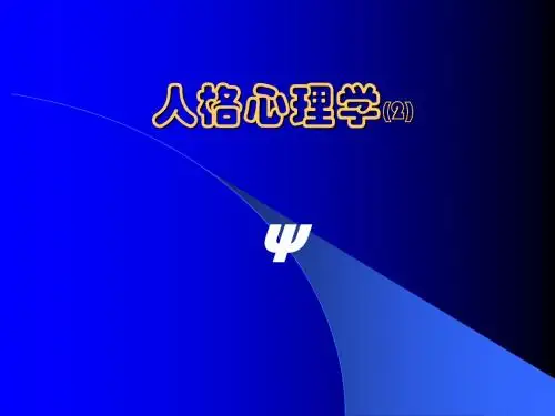 人格特质理论课件