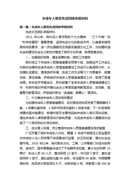 未成年人教育先进团体申报材料