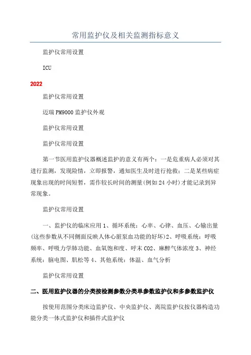 常用监护仪及相关监测指标意义