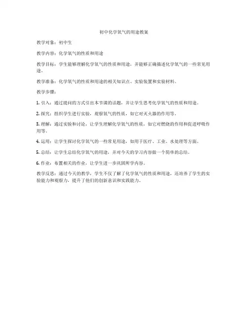 初中化学氧气的用途教案