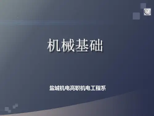 机械基础说课PPT课件