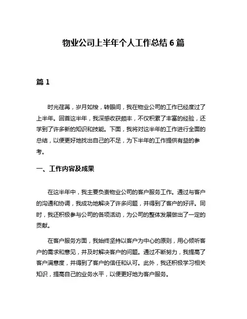 物业公司上半年个人工作总结6篇