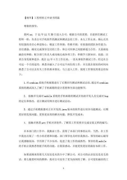最新工程师转正申请书四篇