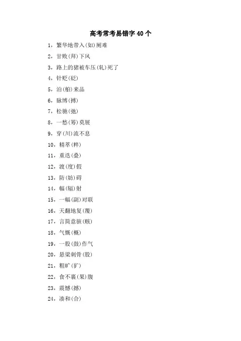 高考常考易错字40个