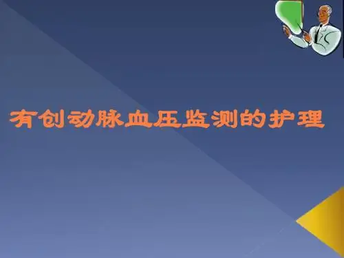 有创动脉血压监测PPT课件