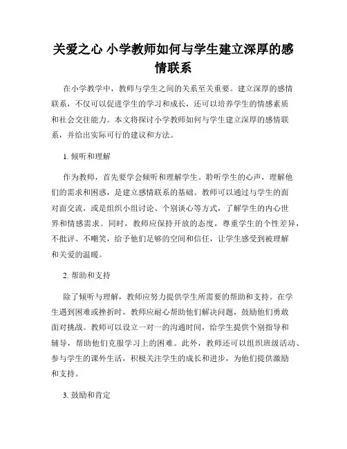 关爱之心 小学教师如何与学生建立深厚的感情联系