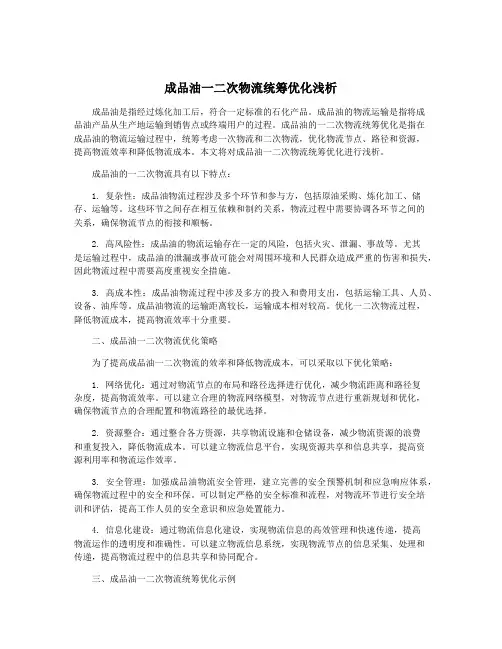 成品油一二次物流统筹优化浅析