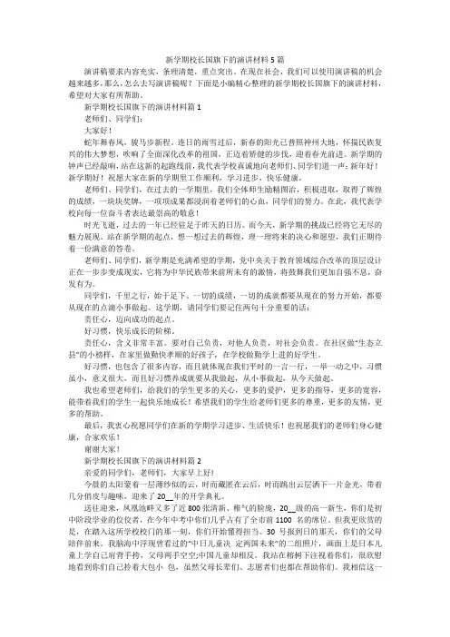 新学期校长国旗下的演讲材料5篇