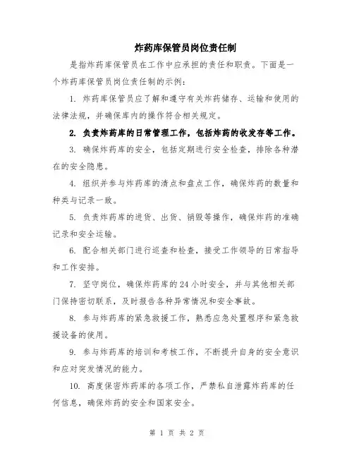 炸药库保管员岗位责任制