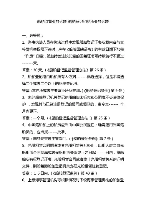 船舶监督业务试题-登记和船检