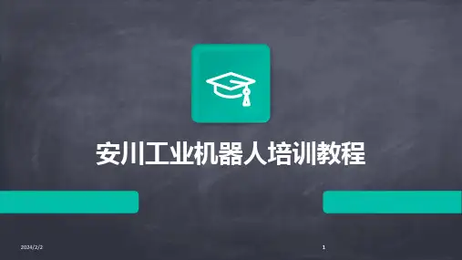 2024版年度安川工业机器人培训教程