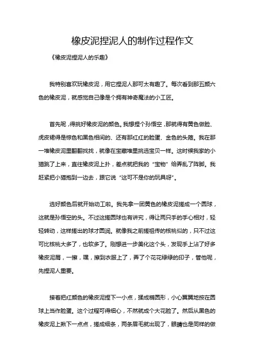 橡皮泥捏泥人的制作过程作文