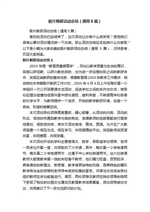 联片教研活动总结（通用5篇）