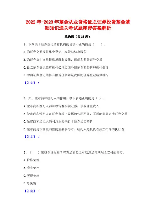2022年-2023年基金从业资格证之证券投资基金基础知识通关考试题库带答案解析