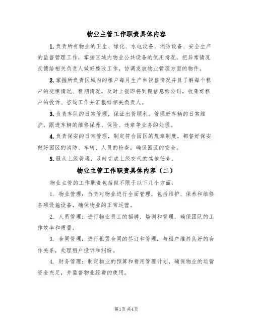物业主管工作职责具体内容(四篇)