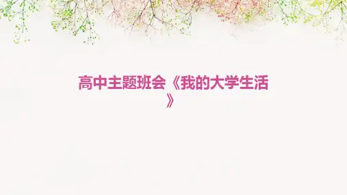 高中主题班会《我的大学生活》