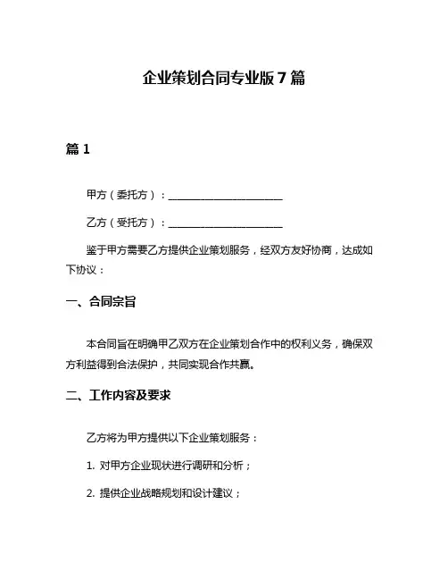 企业策划合同专业版7篇