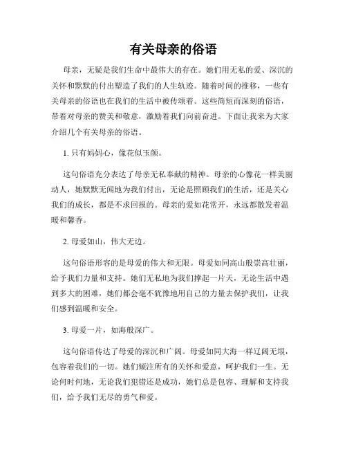 有关母亲的俗语