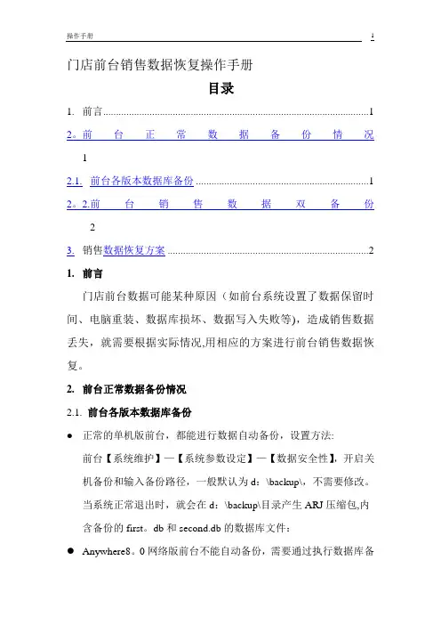 创智_POS_操作手册_门店前台销售数据恢复