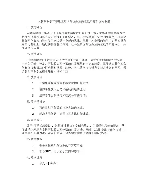 人教版数学三年级上册《两位数加两位数口算》优秀教案