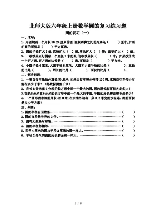北师大版六年级上册数学圆的复习练习题