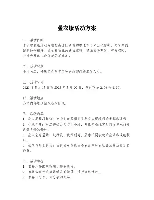 叠衣服活动方案
