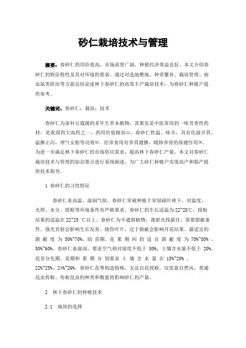 砂仁栽培技术与管理