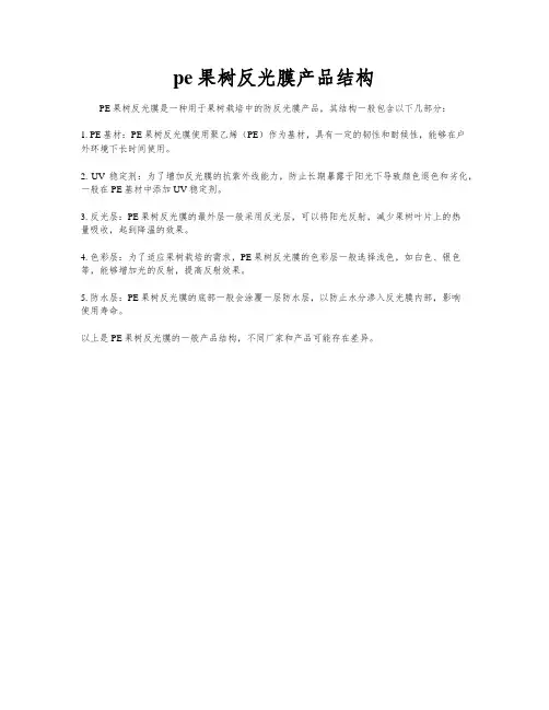 pe果树反光膜产品结构