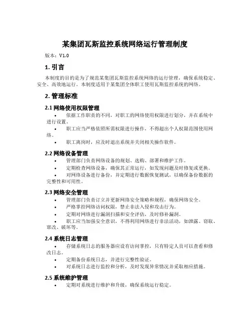 某集团瓦斯监控系统网络运行管理制度