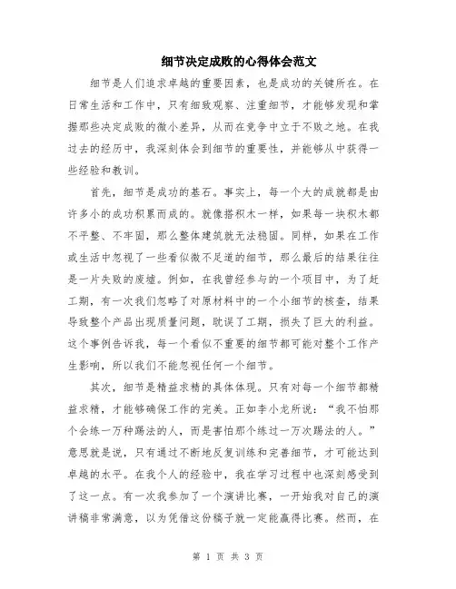 细节决定成败的心得体会范文