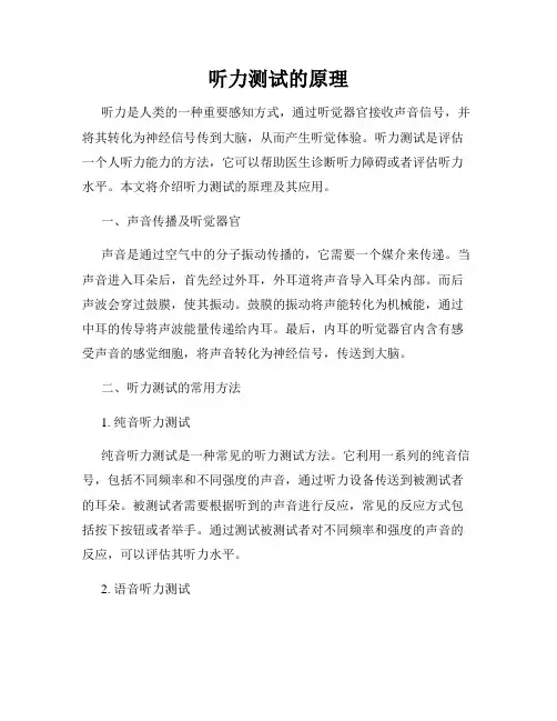 听力测试的原理