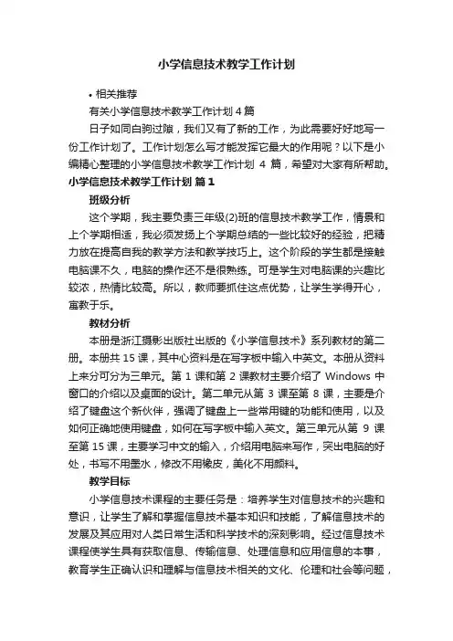 小学信息技术教学工作计划