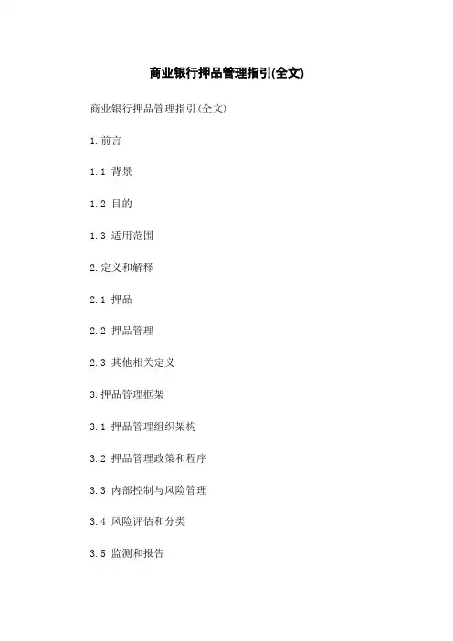 商业银行押品管理指引(全文)
